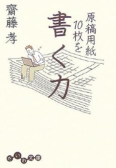 原稿用紙10枚を書く力 (だいわ文庫)