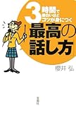 3時間で面白いほどコツが身につく「最高の話し方」