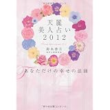 天麗美人占い　2012　あなただけの幸せの法則