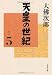 天皇の世紀〈5〉 (文春文庫)