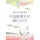 美人力を引き出す 千吉良恵子の効くメイク 画像