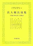 ｜法人税法規集―平成十九年六月一日現在