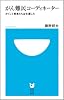がん難民コーディネーター~かくして患者たちは生還した~ (小学館101新書)
