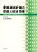 事業継続計画の意義と経済効果 -平常時に評価される実践マネジメント-