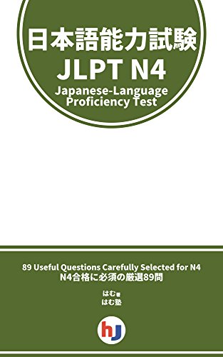 日本語能力試験 問題集 N4 Japanese-Language Proficiency Test (JLPT) N4 89問 英語対訳付き