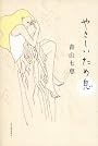 やさしいため息