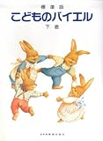 標準版こどものバイエル(下)