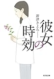 書評 彼女の時効 by ネコ