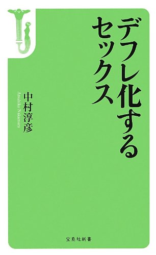 デフレ化するセックス (宝島社新書)