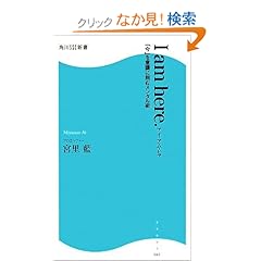 【クリックでお店のこの商品のページへ】I am here.―「今」を意識に刻むメンタル術 (角川SSC新書): 宮里 藍: 本