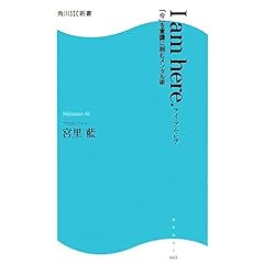【クリックで詳細表示】I am here.―「今」を意識に刻むメンタル術 (角川SSC新書)： 宮里 藍： 本