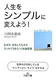 人生をシンプルに変えよう！ (王様文庫)