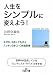 人生をシンプルに変えよう！ (王様文庫)