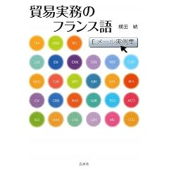 貿易実務のフランス語 Eメール実例集