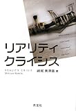 リアリティ・クライシス-
