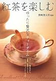 紅茶を楽しむ―ゆったり贅沢なティータイム