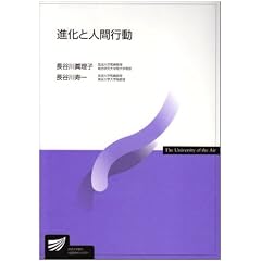 進化と人間行動 (放送大学教材)