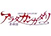 アラタ カンガタリ～革神語～ 13 (少年サンデーコミックス)