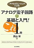 「アナログエンジニア」によるアナログ電子回路の基礎と入門!これ1冊