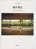 堀口捨己 (現代の建築家) 堀口捨己 (現代の建築家)