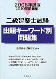 二級建築士試験 出題キーワード別問題集〈2008年度版〉