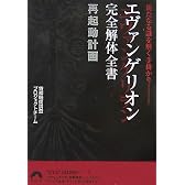エヴァンゲリオン完全解体全書再起動計画―新たなる謎を解く手掛かり (青春文庫)