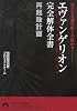 エヴァンゲリオン完全解体全書再起動計画―新たなる謎を解く手掛かり (青春文庫)
