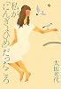 私が「にんぎょひめ」だったころ