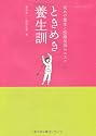 ときめき養生訓 〜 攻めの養生と医療気功のススメ DVD付き(エクスナレッジムック)