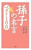 孫子の名言ベスト100