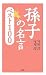 孫子の名言ベスト100