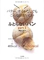 ふとらないパン〈part2〉―バター、オイルなしでもこんなにおいしい