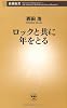 ロックと共に年をとる (新潮新書)