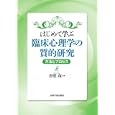 はじめて学ぶ臨床心理学の質的研究<br>岩壁 茂著 <br>岩崎学術出版社<br>4095円<br>ISBN:9784753310098