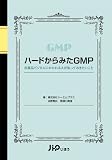 ハードからみたGMP ~医薬品ビジネスにかかわる人が知っておきたいこと~