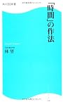 「時間」の作法  角川ＳＳＣ新書 (角川SSC新書)