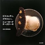 ビスコッティ、ブラウニー、ニューヨークチーズケーキ