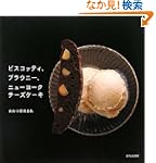 ビスコッティブラウニーニューヨークチーズケーキ