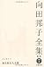 向田邦子全集〈7〉エッセイ3 無名仮名人名簿