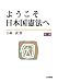 ようこそ日本国憲法へ 4587032360 JPEG画像(小)
