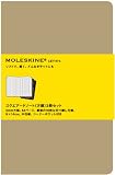 MOLESKINE モレスキン カイエ スクエアードノート・方眼・3冊セット・ポケット・茶
