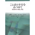 ことばの事実をみつめて<br>佐藤 響子編　 井川 壽子編　 鈴木 芳枝編　 古谷 孝子編　 松谷 明美編　 都田 青子編　 守田 美子編　 <br>6930円<br>ISBN:9784758921657　
