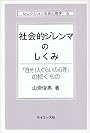 社会的ジレンマのしくみ―「自分1人ぐらいの心理」の招くもの (セレクション社会心理学)