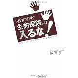 “おすすめ”生命保険には入るな!―「お金のプロ」20人が本当に入っている保険はこれだ