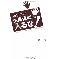 “おすすめ”生命保険には入るな!―「お金のプロ」20人が本当に入っている保険はこれだ