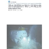潜水調査船が観た深海生物―深海生物研究の現在