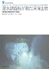 潜水調査船が観た深海生物―深海生物研究の現在