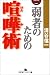 弱者のための喧嘩術 (幻冬舎アウトロー文庫)