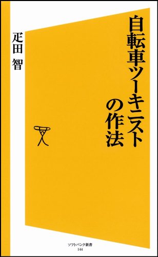 自転車ツーキニストの作法 (ソフトバンク新書)のJPEG画像