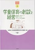学童保育の創設と経営―保育園、行政そして地域でつくる子どもたちの居場所 (保育園経営ブックレット)